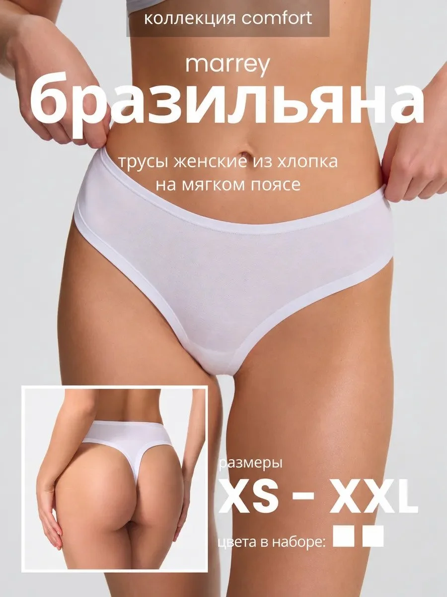 Комплект женские трусы бразильяно, белый 2 шт.
