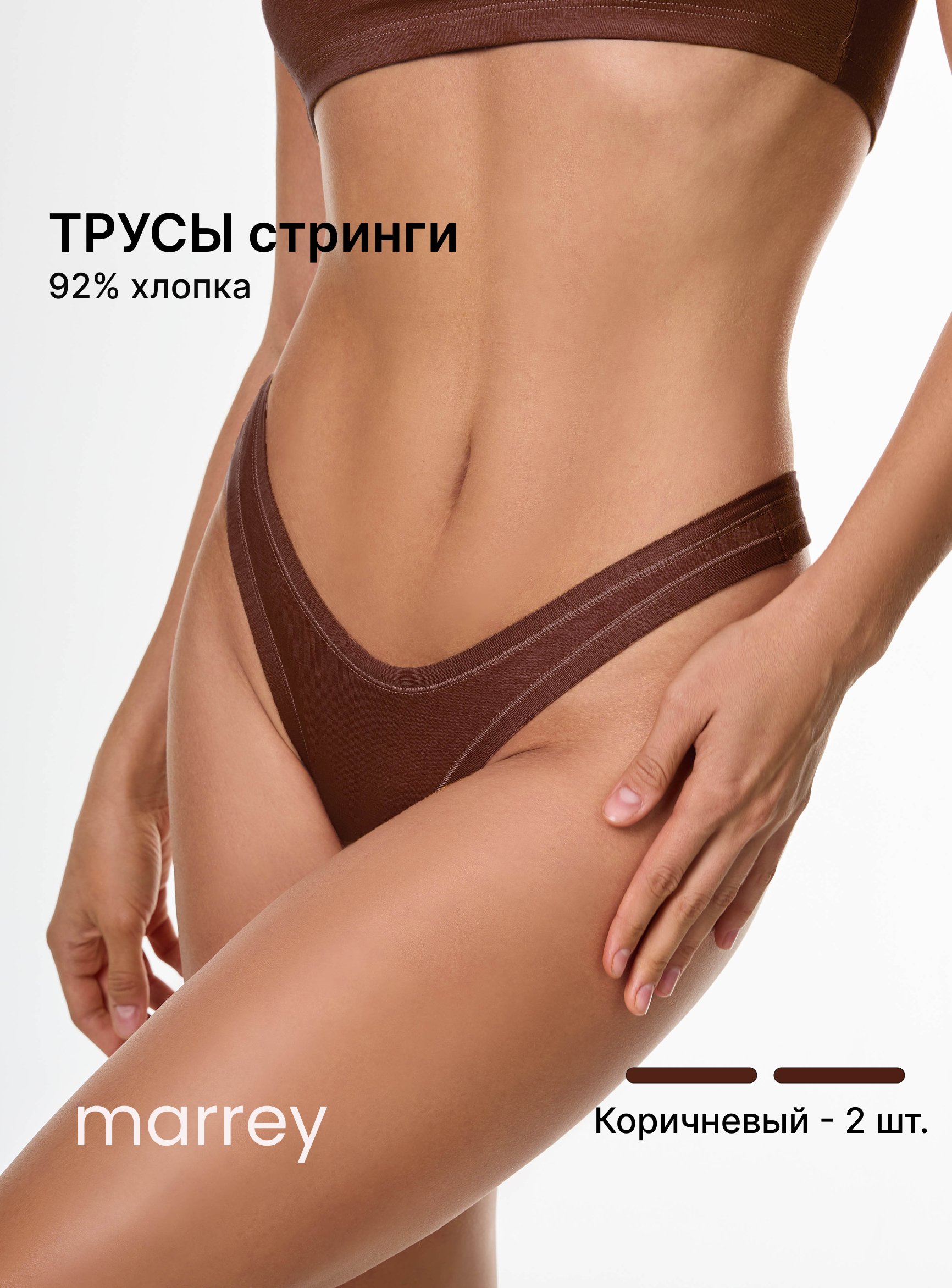Комплект женские трусы стринги на тонком поясе, коричневый 2 шт.